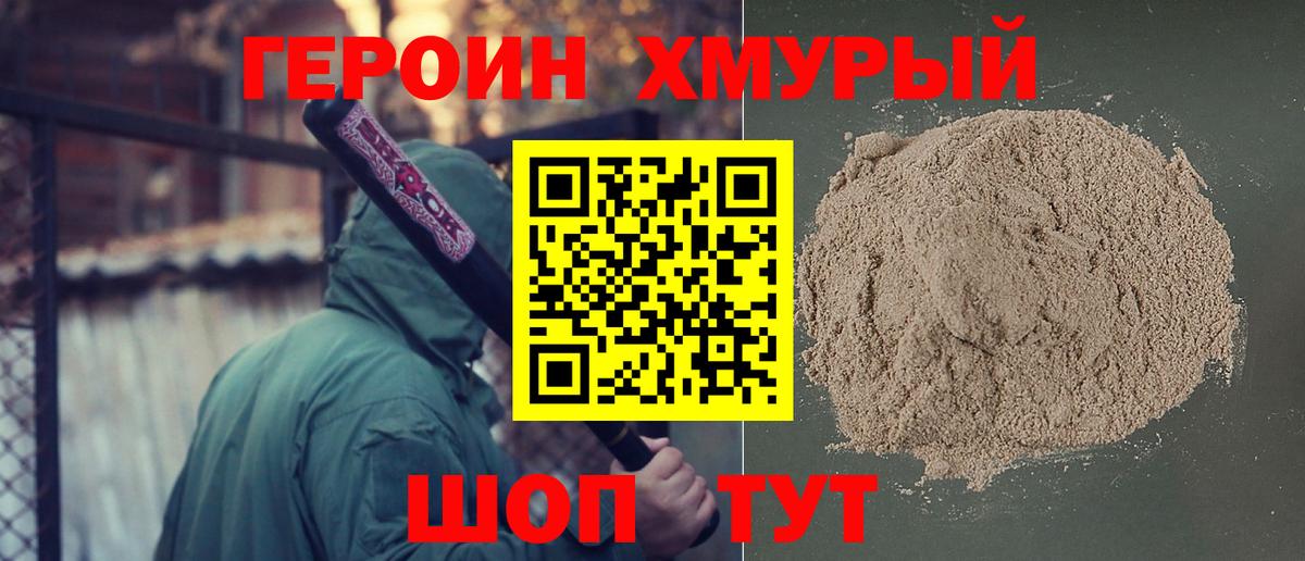 Героин хмурый  Вход с VPN  Кунгур 